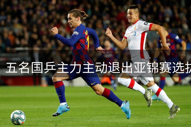 五名国乒主力主动退出亚锦赛选拔