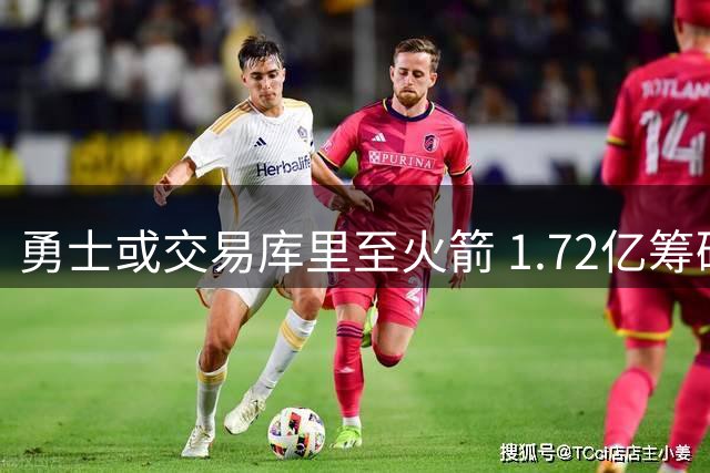 勇士或交易库里至火箭 1.72亿筹码将改写王朝历史