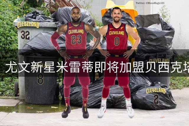 尤文新星米雷蒂即将加盟贝西克塔斯