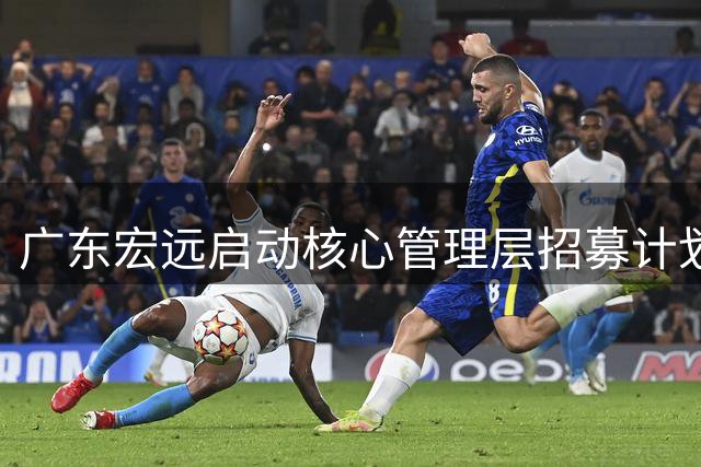广东宏远启动核心管理层招募计划