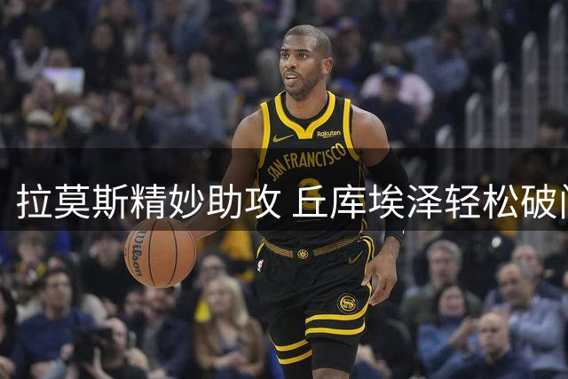 拉莫斯精妙助攻 丘库埃泽轻松破门追平比分