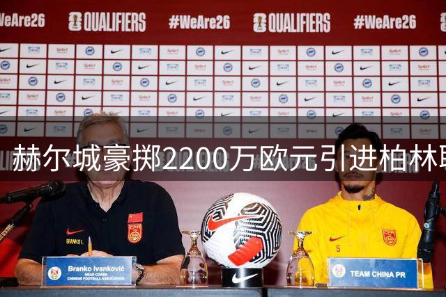 赫尔城豪掷2200万欧元引进柏林联新星安萨
