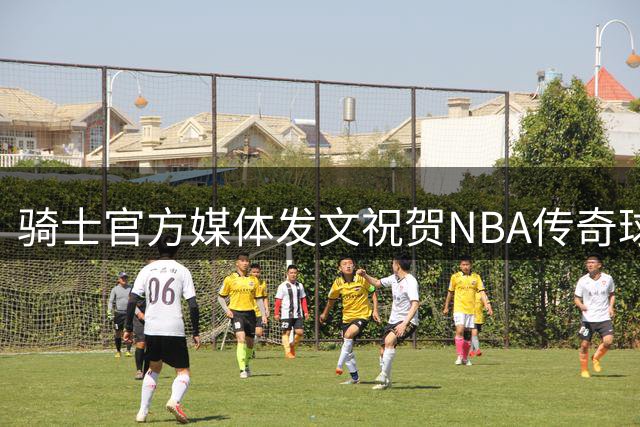 骑士官方媒体发文祝贺NBA传奇球星哈登37岁生日