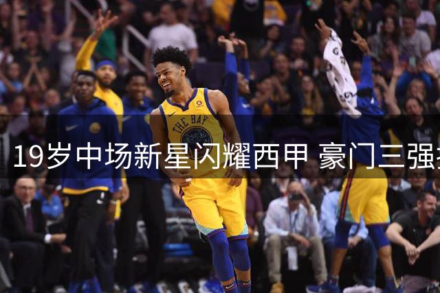 19岁中场新星闪耀西甲 豪门三强持续追逐